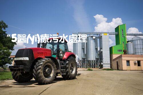 “5醫(yī)療污水處理，綠色守護，健康同行”